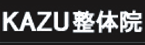 KAZU整体院